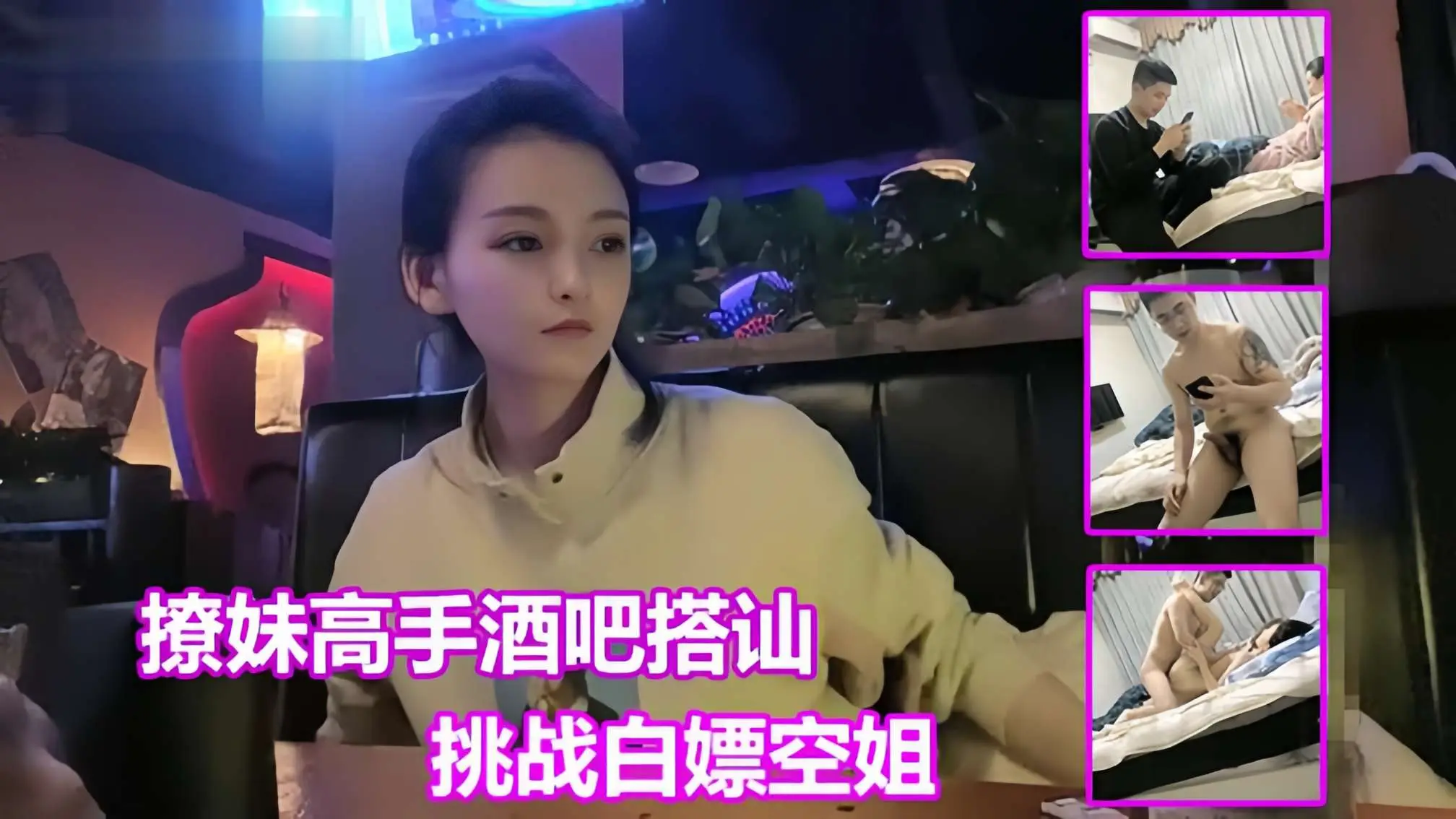 【把妹达人巅峰之作】酒吧搭讪极品空姐，最近大火的把妹高手白嫖哥酒吧搭讪干到空姐的视频