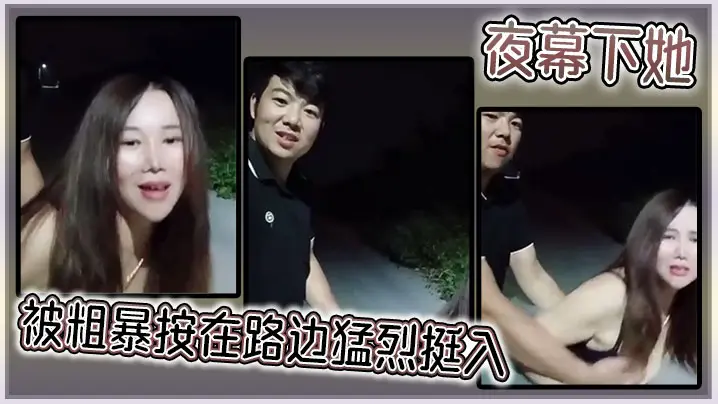 夜幕下她被粗暴按在路边猛烈挺入