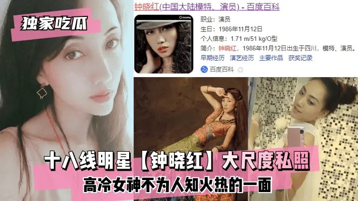 【独家吃瓜】十八线明星【钟晓红】大尺度私照高冷女神
