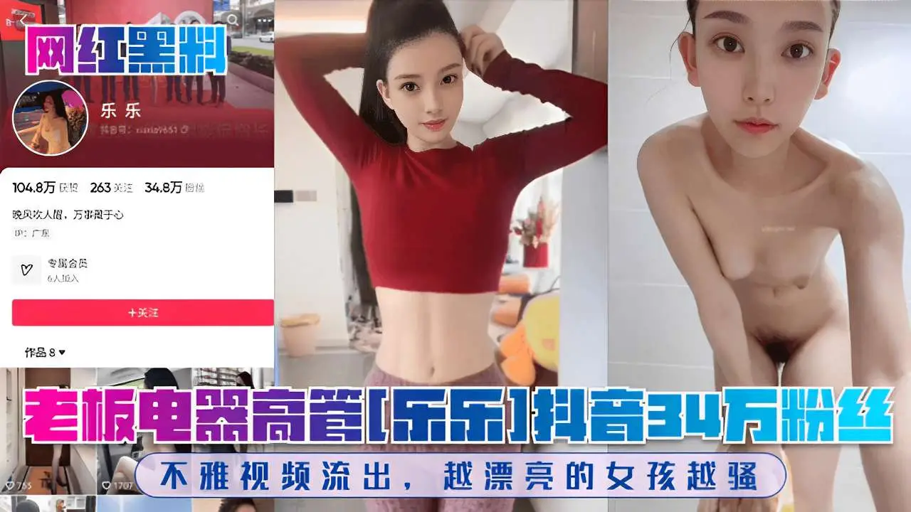 老板电器高管34万粉丝不雅视频流出，越漂亮的女孩越骚！