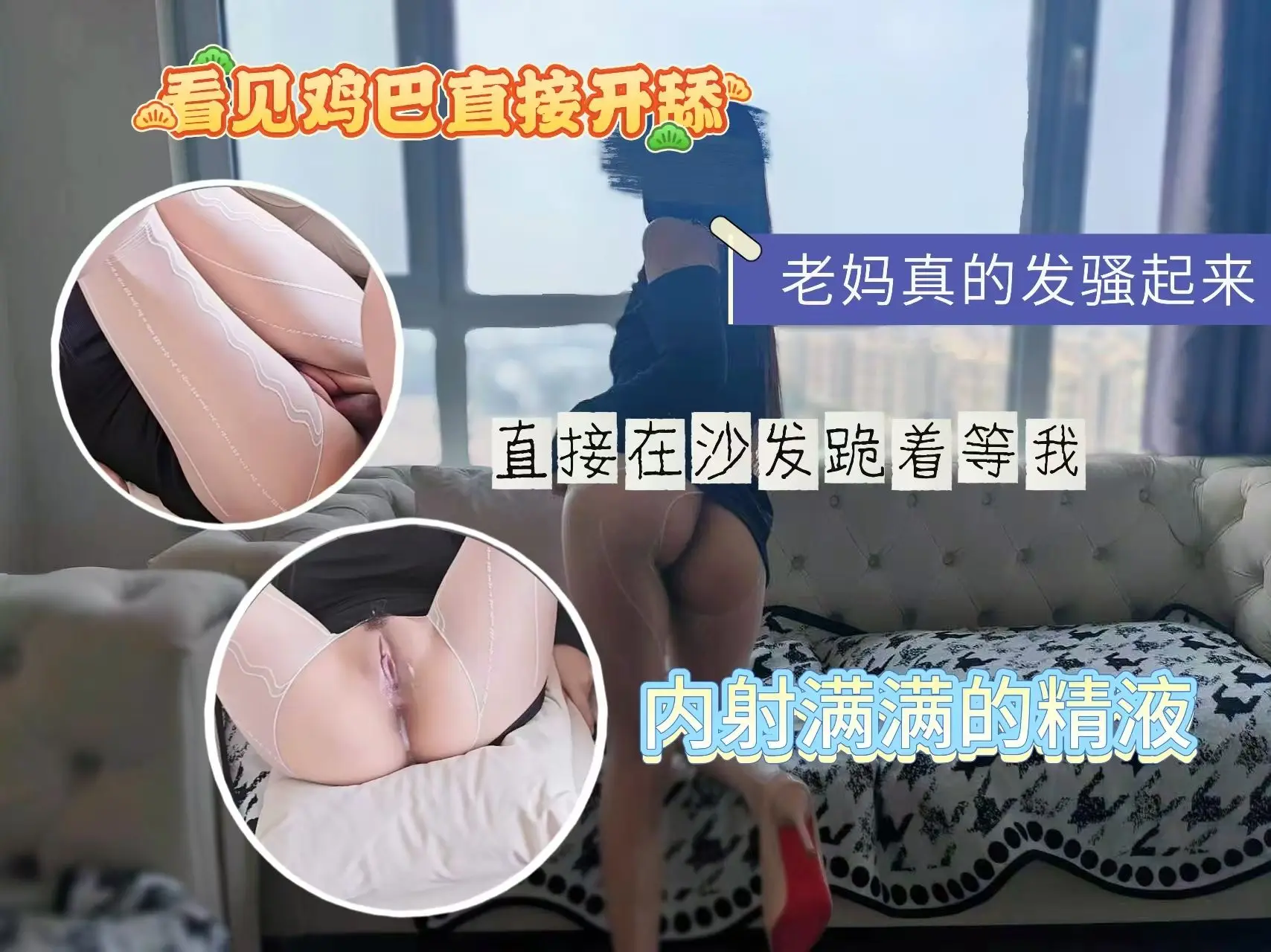妈真的发骚起来，直接在沙发跪着等我，看见鸡巴直接开舔