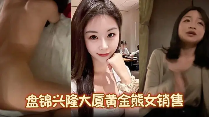 【火爆抖音】盘锦兴隆大厦黄金熊女销售 赵芸 约炮成瘾私下勾搭有钱金主 大量不雅照与聊天记录流出