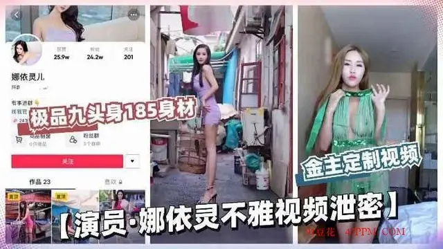 【独家爆料】演员娜依灵土豪花重金定制视频曝光前途毁于一旦