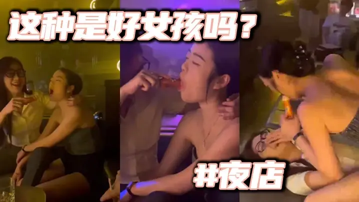 这种是好女孩吗夜店