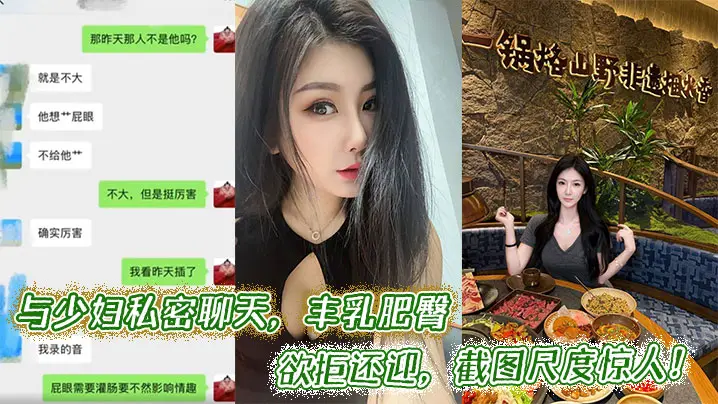 与少妇私密聊天，丰乳肥臀欲拒还迎，截图尺度惊人！