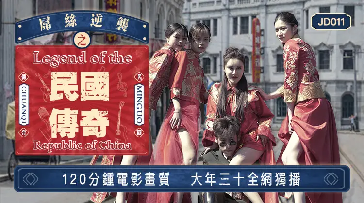 精东影业jd011屌丝逆袭之民国传奇