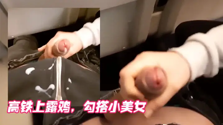 高铁上露鸡勾搭小美女