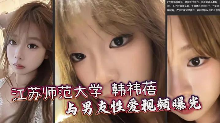 江苏师范大学 韩祎蓓 与男友性爱视频曝光 女上乘骑双乳晃动不停 无套爆操蜜穴汁水飞溅
