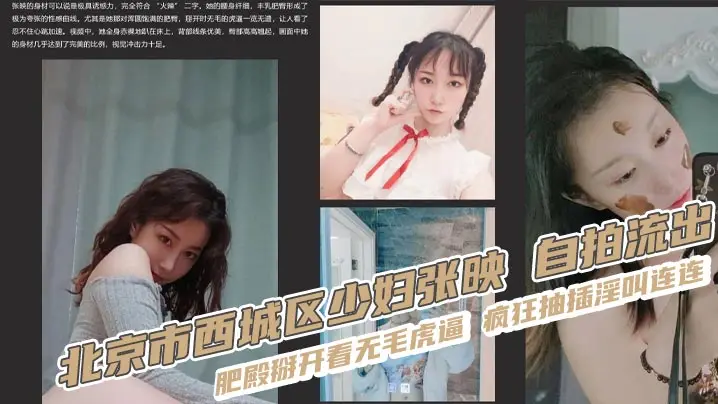 北京市西城区少妇张映 自拍流出 肥殿掰开看无毛虎逼 疯狂抽插淫叫连连