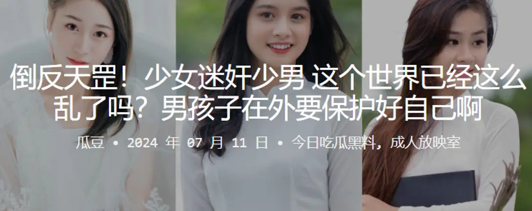 倒反天罡少女迷奸少男这个世界已经这么乱了吗男孩子在外要保护好自己啊