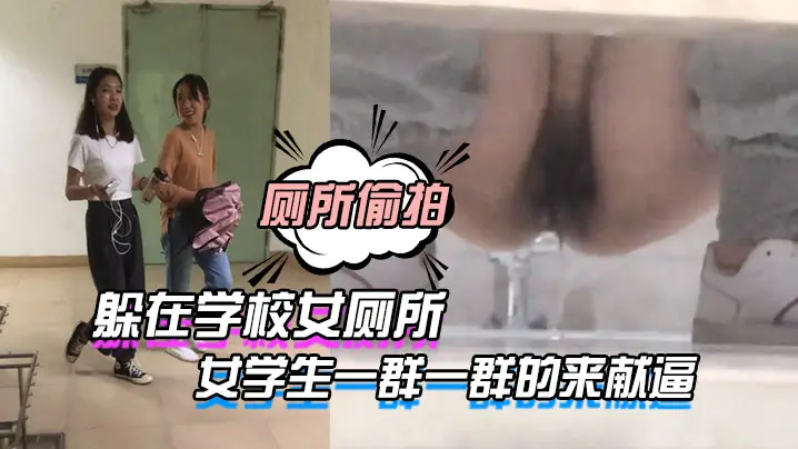 躲在学校女厕所等待下课铃声响起女学生一群一群的来献逼