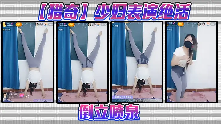 【猎奇】少妇表演绝活，倒立喷泉