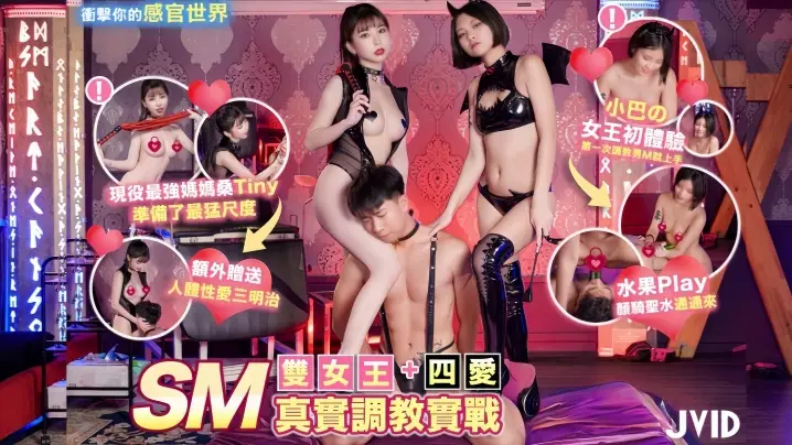 【Tiny&amp;amp;小巴】双女王SM真实调教实战+四爱冲击你的感官世界
