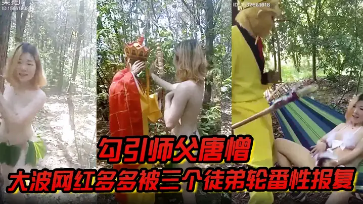 勾引师父唐憎大波网红多多被三个徒弟轮番性报复