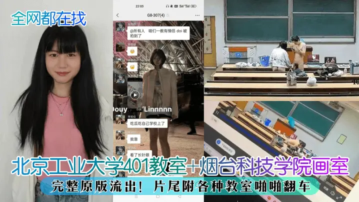 【全网都在找】北京工业大学401教室+烟台科技学院画室，完整原版流出！片尾附各种教室啪啪翻车