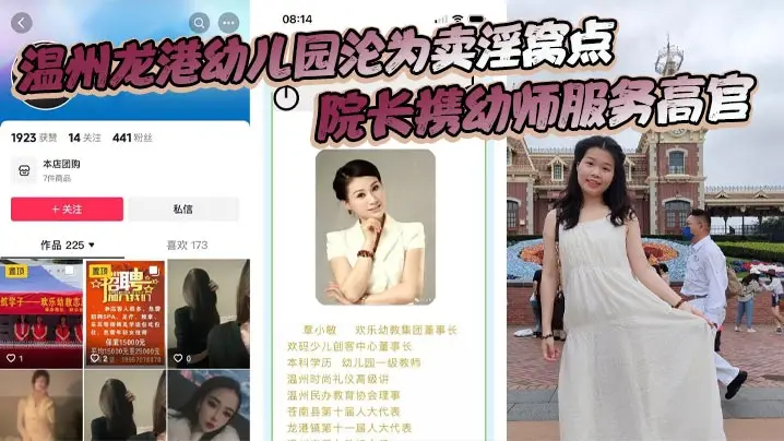 温州龙港幼儿园沦为卖淫窝点,院长携幼师服务高官 垄断全市洗脚城,还能有这么离谱的事情？
