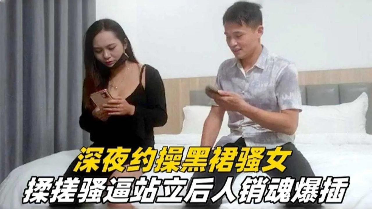 精选探花-深夜两千块约操黑裙熟女，暴力后入抽插内射-