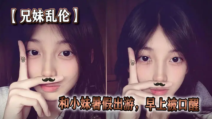 【兄妹乱伦】和小妹暑假出游，早上被口醒