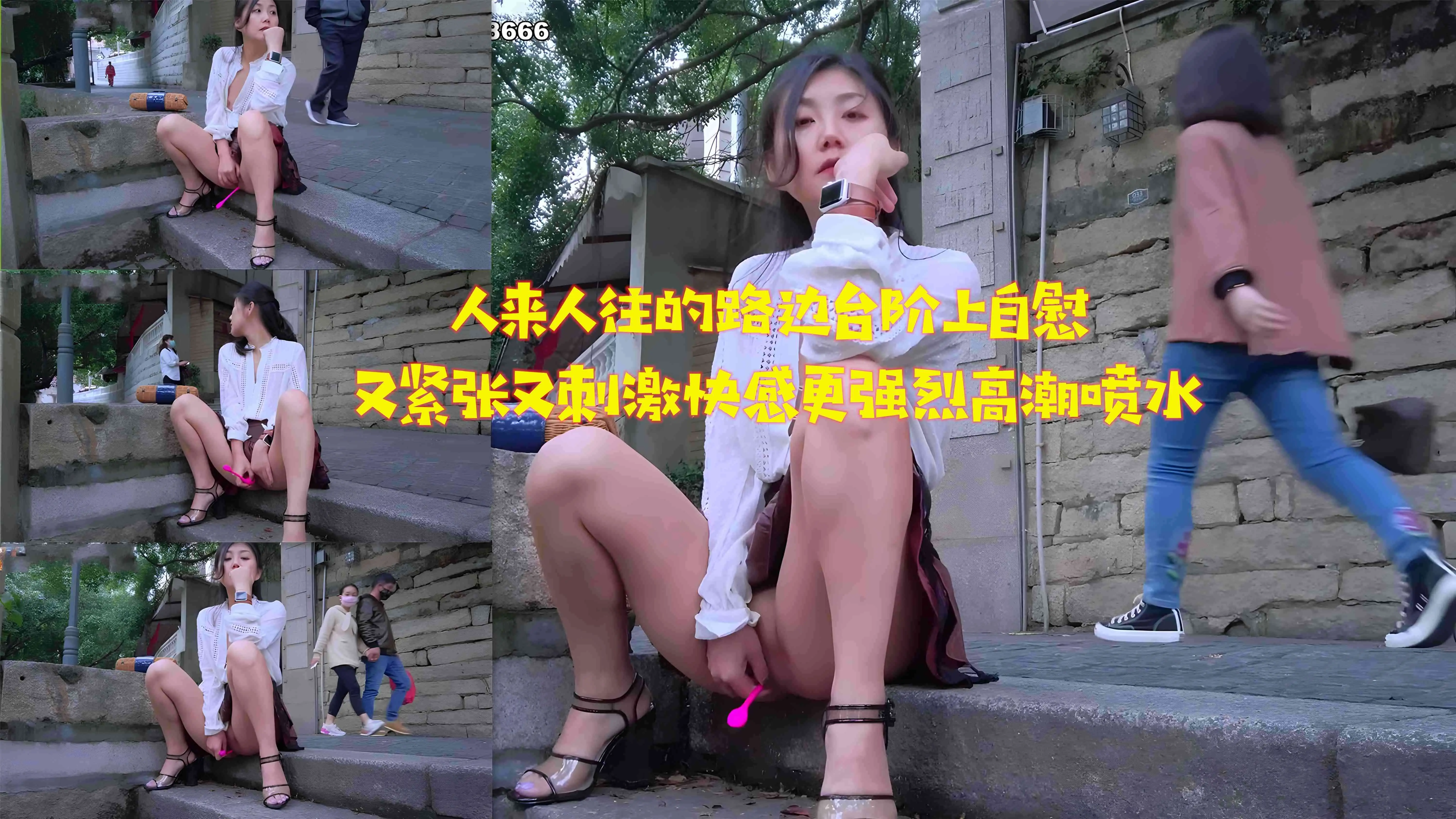 人来人往的路边台阶上自慰又紧张又刺激快感更强烈高潮喷水