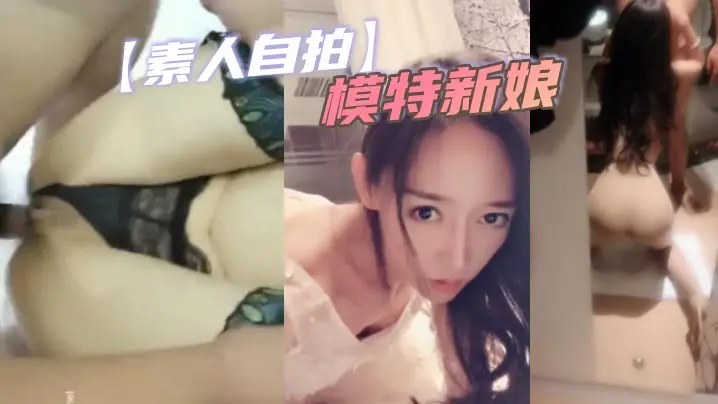 素人自拍模特新娘