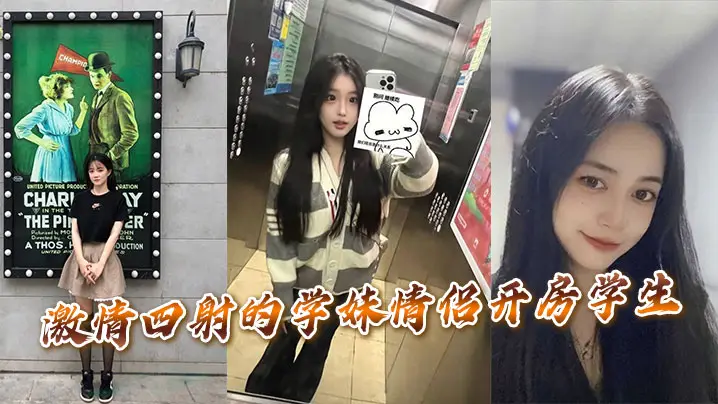激情四射的学妹情侣开房学生。