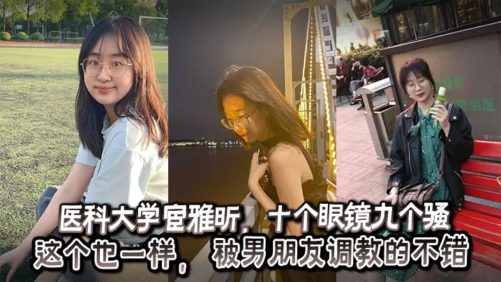 医科大学宦雅昕，十个眼镜九个骚这个也一样， 被男朋友调教的不错