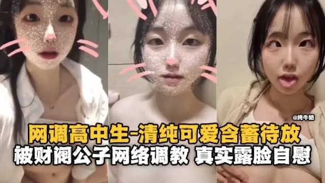 调教高中生-清纯可爱的妹子被网络调教 真实露脸自慰-