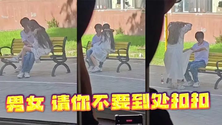 男女 请你不要到处扣扣