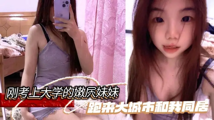 【兄妹乱伦】刚考上大学的嫩屄妹妹跑来大城市和我同居，户外操她奶子晃瞎眼屄水喷满街