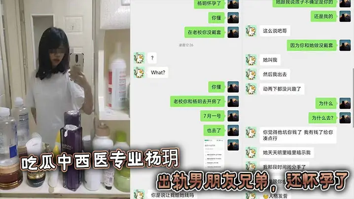 吃瓜中西医专业杨玥 ，出轨男朋友兄弟，还怀孕了