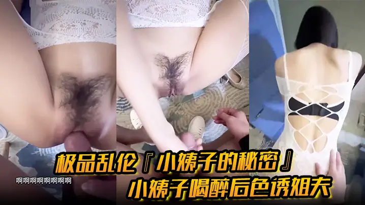 极品乱伦『小姨子的秘密』小姨子喝醉后色诱姐夫口含啤酒疯狂吃鸡镜前后入狂操内射蜜穴！