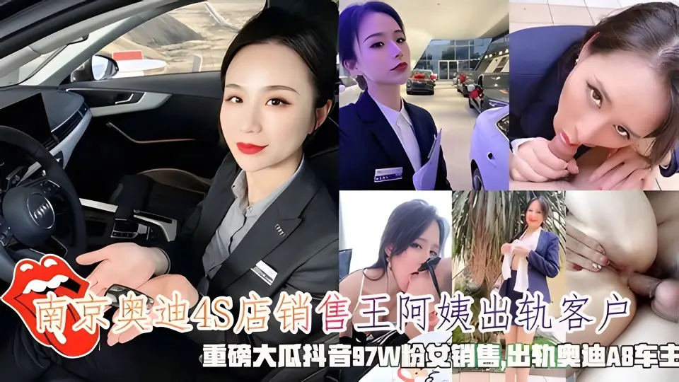 南京奥迪4S店销售王阿姨出轨,出轨奥迪A8车主。