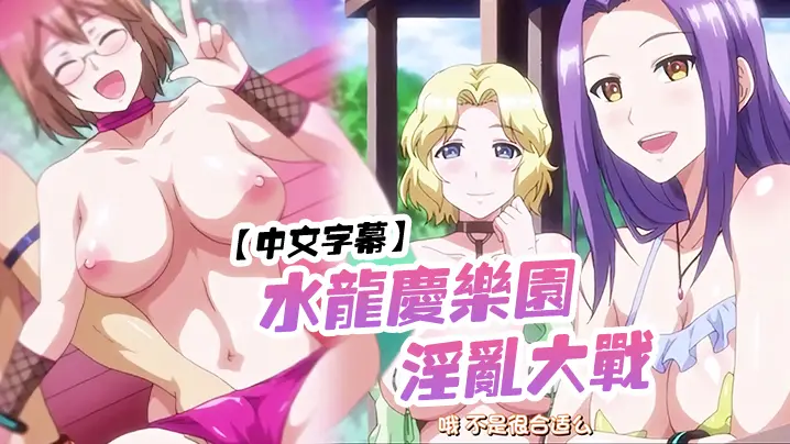 中文字幕水龙庆乐园淫乱大战