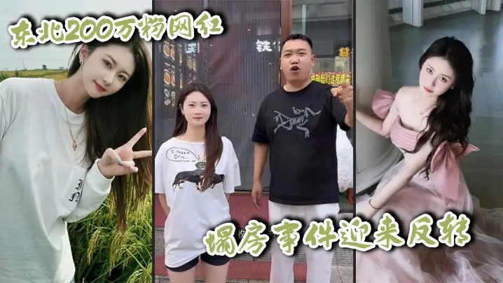 东北200万粉网红  塌房事件迎来反转 男未婚女未嫁 却被小怡前男友诬告强奸 约炮视频独家曝光！