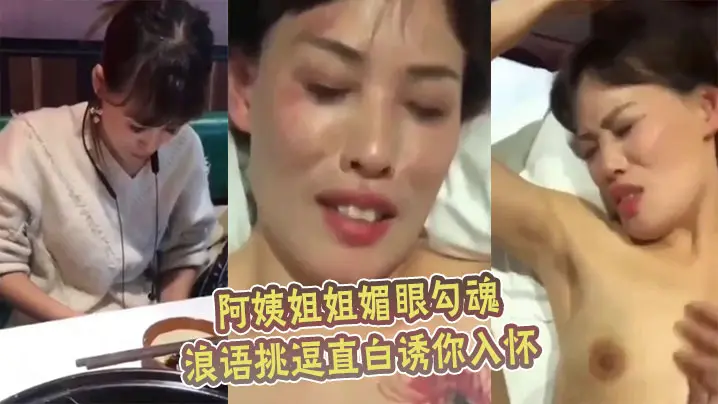 阿姨姐姐媚眼勾魂，浪语挑逗直白诱你入怀。