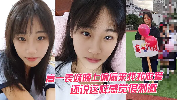高一表妹晚上偷偷来找我做爱还说这样感觉很刺激