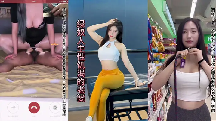 绿奴人生性饥渴的老婆