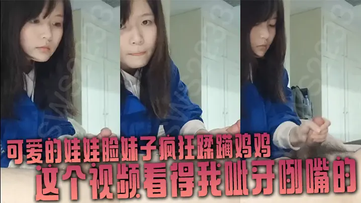 可爱的娃娃脸妹子疯狂蹂躏鸡鸡这个视频看得我呲牙咧嘴的