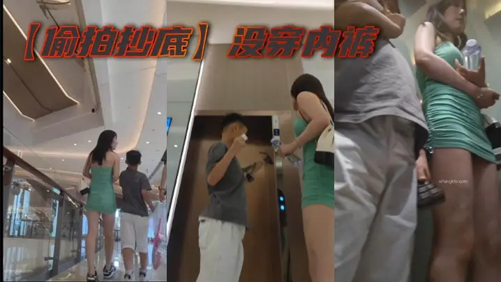 【偷拍抄底】没穿内裤