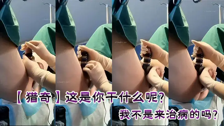 【猎奇】这是你干什么呢？我不是来治病的吗？