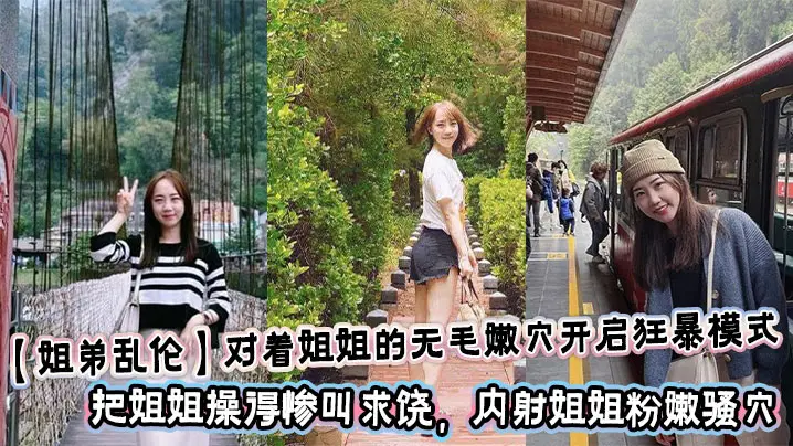 【姐弟乱伦】对着姐姐的无毛嫩穴开启狂暴模式，把姐姐操得惨叫求饶，内射姐姐粉嫩骚穴