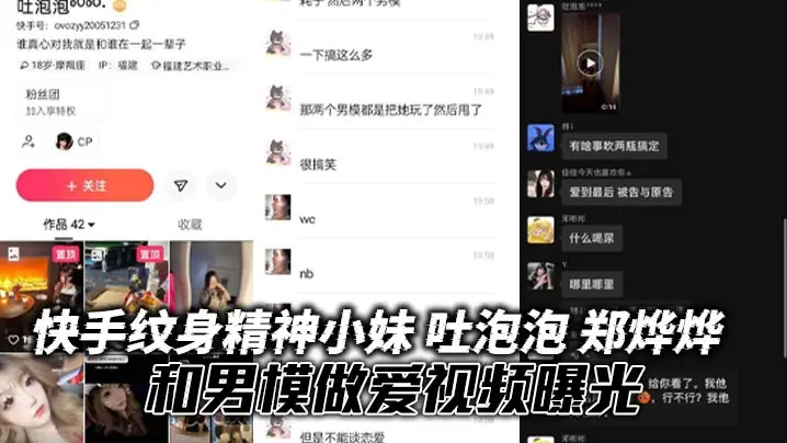 快手纹身精神小妹 吐泡泡 郑烨烨 和男模做爱视频曝光