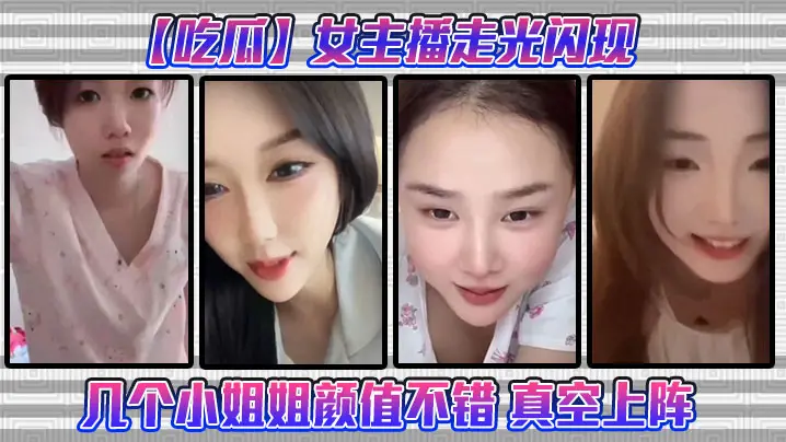 【吃瓜】女主播走光闪现这几个小姐姐颜值不错 真空上阵