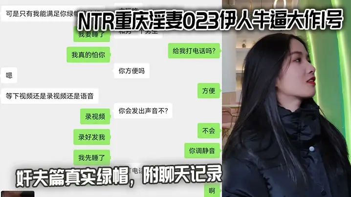 NTR重庆淫妻023伊人牛逼大作1号奸夫篇真实绿帽，附聊天记录