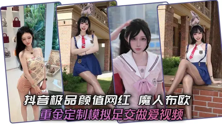 抖音极品颜值网红 魔人布欧 重金定制模拟足交做爱视频 骚逼女神黑丝脚夹鸡巴狂撸 爆操淫贱母狗喷汁不止