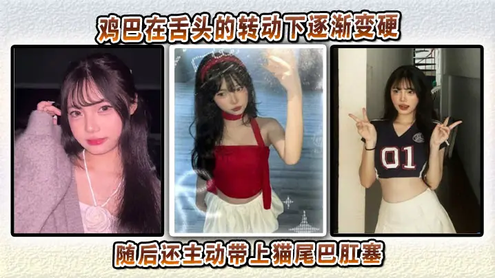 鸡巴在舌头的转动下逐渐变硬，随后还主动带上猫尾巴肛塞