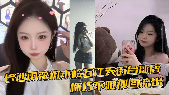 长沙雨花树木岭五江天街台球店杨巧不雅视图流出 假鸡鸡跳蛋狂玩骚穴 淫叫高潮不断
