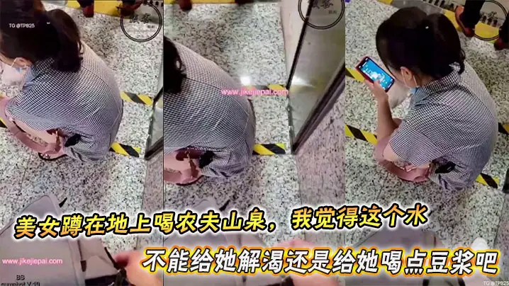 美女蹲在地上喝农夫山泉，我觉得这个水不能给她解渴还是给她喝点豆浆吧