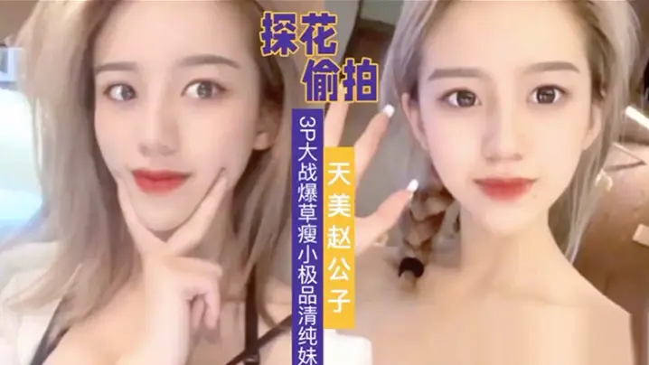 天美赵公子3P大战爆草瘦小极品清纯妹草完一次在干一次