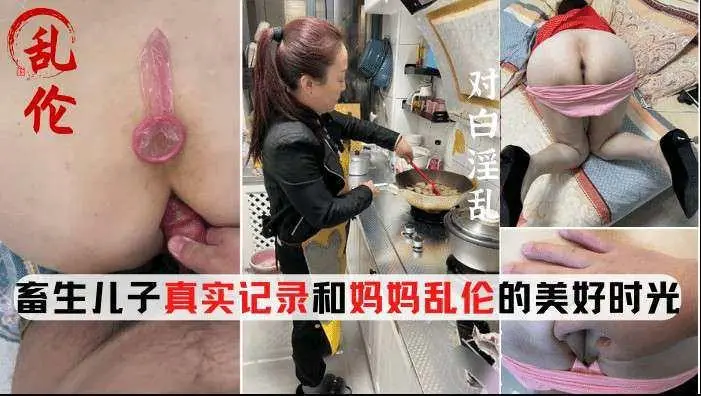 [母子乱伦]真实录制和老妈的乱伦生活对白淫荡内射妈妈